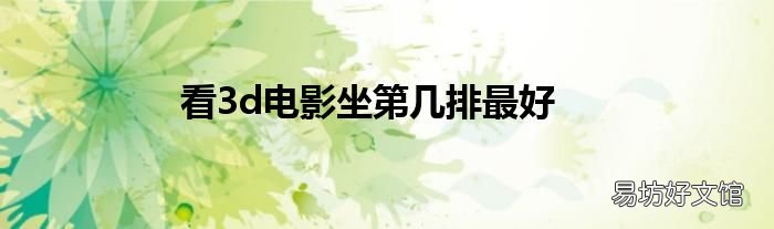 看3d电影坐第几排最好