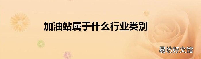 加油站属于什么行业类别