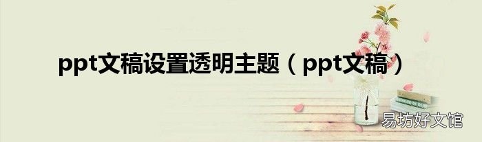 ppt文稿 ppt文稿设置透明主题