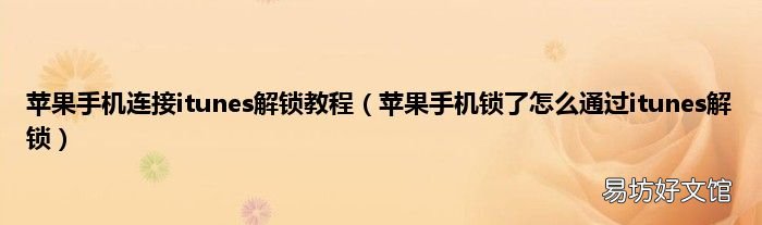 苹果手机锁了怎么通过itunes解锁 苹果手机连接itunes解锁教程