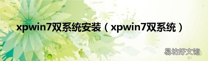 xpwin7双系统 xpwin7双系统安装