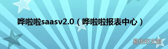 哗啦啦报表中心 哗啦啦saasv2.0