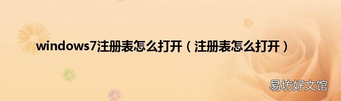 注册表怎么打开 windows7注册表怎么打开