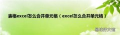 excel怎么合并单元格 表格excel怎么合并单元格