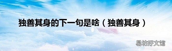 独善其身 独善其身的下一句是啥