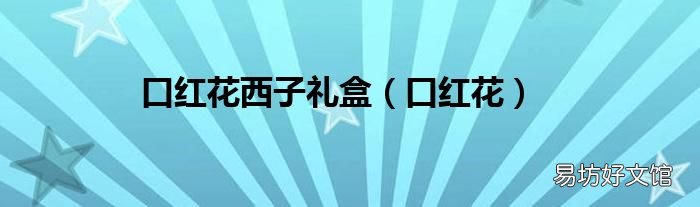 口红花 口红花西子礼盒