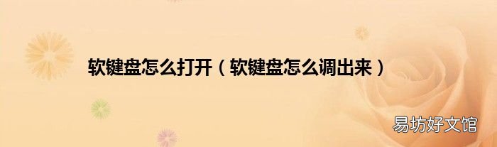 软键盘怎么调出来 软键盘怎么打开