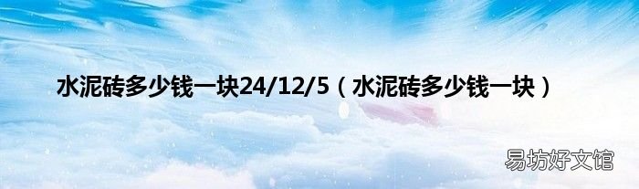 水泥砖多少钱一块 水泥砖多少钱一块24/12/5
