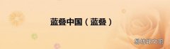 蓝叠 蓝叠中国