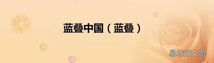 蓝叠 蓝叠中国