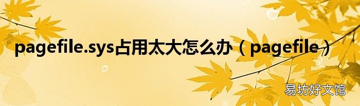 pagefile pagefile.sys占用太大怎么办