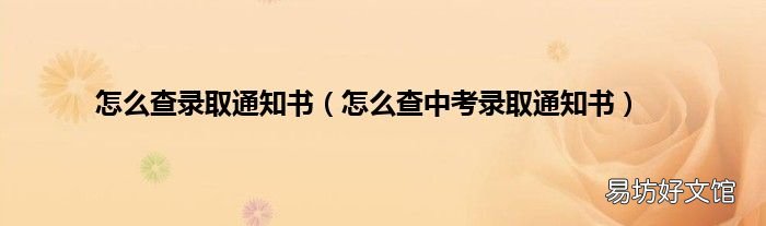 怎么查中考录取通知书 怎么查录取通知书