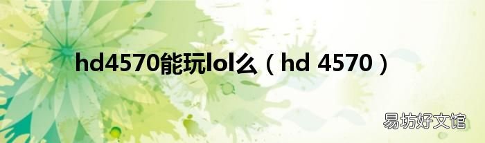 hd 4570 hd4570能玩lol么