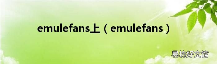 emulefans emulefans上
