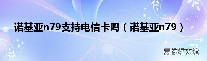 诺基亚n79 诺基亚n79支持电信卡吗