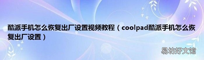 coolpad酷派手机怎么恢复出厂设置 酷派手机怎么恢复出厂设置视频教程
