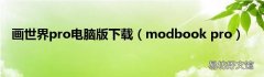 modbook pro 画世界pro电脑版下载