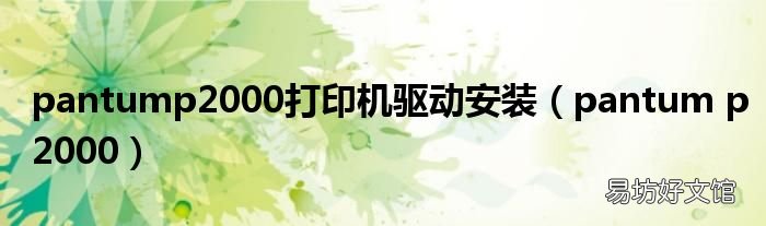 pantum p2000 pantump2000打印机驱动安装