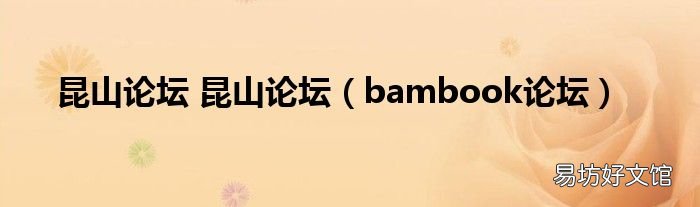 bambook论坛 昆山论坛 昆山论坛