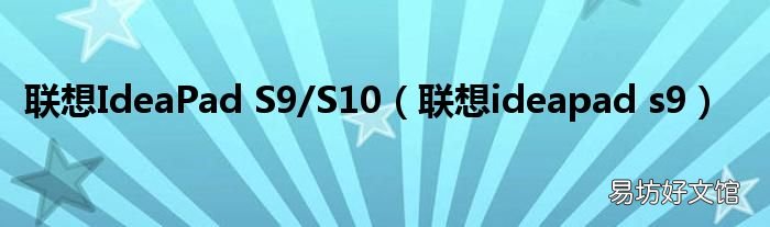 联想ideapad s9 联想IdeaPad S9/S10