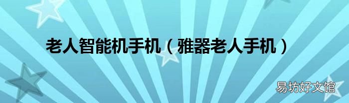 雅器老人手机 老人智能机手机