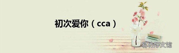 cca 初次爱你