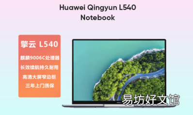 华为青云L540笔记本上市 搭载5nm麒麟9006C处理器