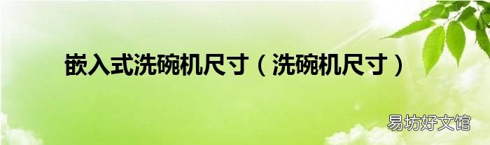 洗碗机尺寸 嵌入式洗碗机尺寸