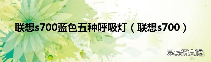 联想s700 联想s700蓝色五种呼吸灯