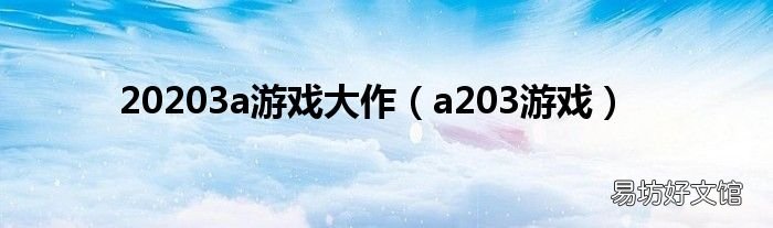 a203游戏 20203a游戏大作