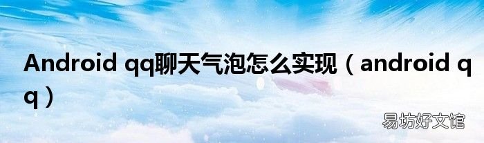 android qq Android qq聊天气泡怎么实现