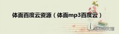 体面mp3百度云 体面百度云资源