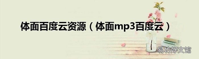 体面mp3百度云 体面百度云资源