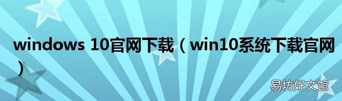 win10系统下载官网 windows 10官网下载