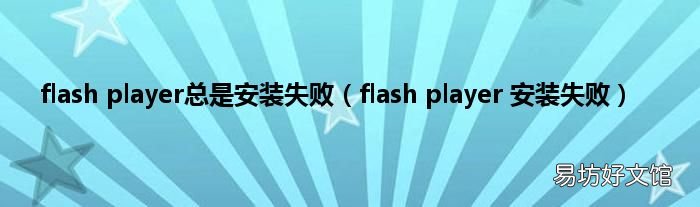 flash player 安装失败 flash player总是安装失败