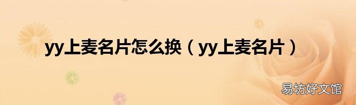 yy上麦名片 yy上麦名片怎么换