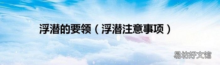 浮潜注意事项 浮潜的要领