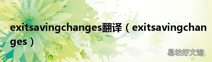 exitsavingchanges exitsavingchanges翻译