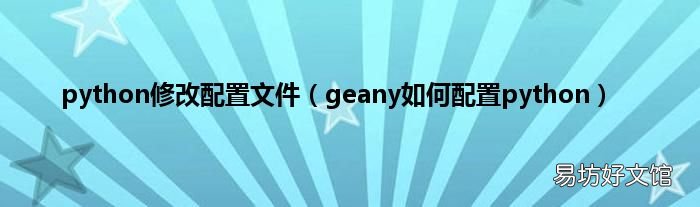 geany如何配置python python修改配置文件