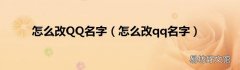 怎么改qq名字 怎么改QQ名字
