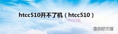 htcc510 htcc510开不了机