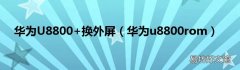华为u8800rom 华为U8800+换外屏