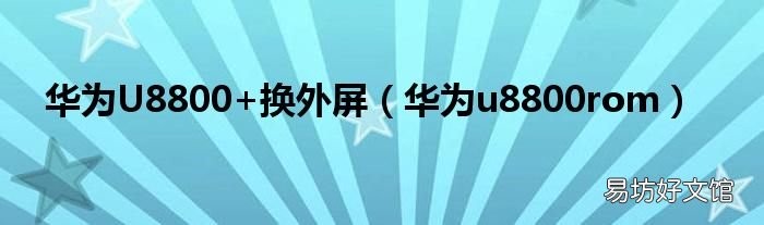 华为u8800rom 华为U8800+换外屏