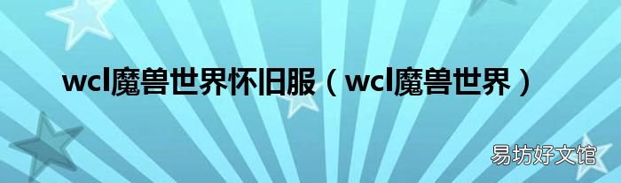wcl魔兽世界 wcl魔兽世界怀旧服