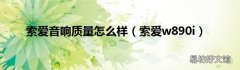 索爱w890i 索爱音响质量怎么样