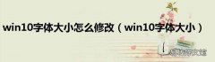 win10字体大小 win10字体大小怎么修改