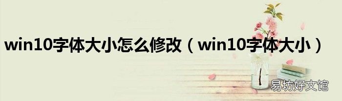 win10字体大小 win10字体大小怎么修改