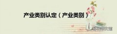 产业类别 产业类别认定