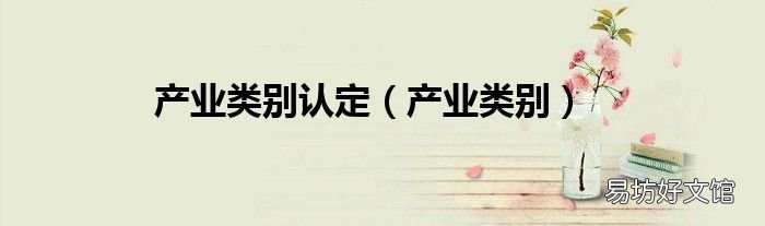 产业类别 产业类别认定