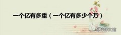 一个亿有多少个万 一个亿有多重